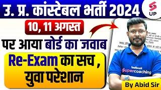UP POLICE CONSTABLE RE EXAM DATE  Exam Date पर आया बोर्ड का जवाब  UP POLICE RE EXAM LATEST NEWS