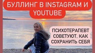 Троллинг и Буллинг в ИГ и других сетях