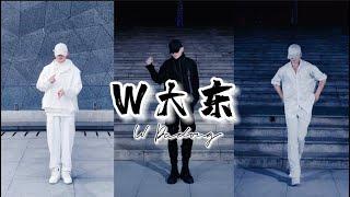 【Dancing collection】W大東  W Dadong  W Đại Đông