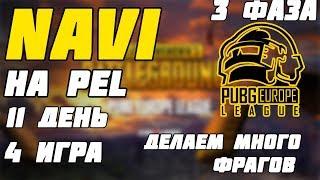 NAVI PUBG НА PEL  3 PHASE  МНОГО КИЛЛОВ  Лучшее с Pokamolodoy