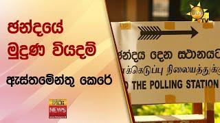 ඡන්දයේ මුද්‍රණ වියදම් ඇස්තමේන්තු කෙරේ - Hiru News