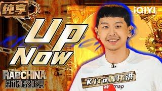 【纯享】Kito卿伟洪《Up Now》 律动十足超带感  新说唱2024  The Rap of China 2024  iQIYI精选