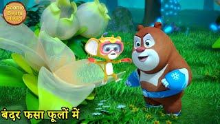 बंदर फसा फूलों में  Bablu Dablu Cubs  Boonie Squad  Kids Cartoon Story  Boonie Bears Hindi