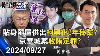 【關鍵LIVE直播】檢廉今再約談16被告證人 貼身隨扈供出「柯黑化6年秘蹤」京華城案收賄定罪！？-【關鍵時刻】2024.09.27