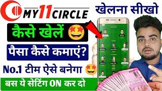 How To Play My 11 Circle  My 11 Circle Kaise Khele  My 11 Circle Team Kaise Banaye  My 11 Circle