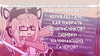 Как начать вести Ютуб по гаче? Как набрать первых подписчиков? Ошибки начинающих гачеров? Hosiko 