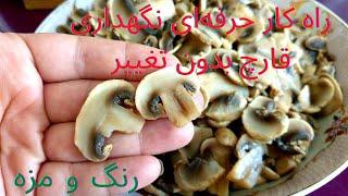 راه کار حرفه ای نگهداری قارچ برای مدت طولانی بدون تغییر رنگ و مزه Blanching mushrooms Tabriz cuisine