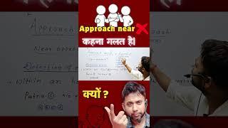 Approach near कहना गलत है  क्यों ? #education #ssc #bank #defence & other govt. exams