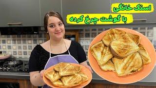 طرز تهیه اسنک خانگی با گوشت چرخ کرده ، آسان و خوشمزه ، آموزش آشپزی ایرانی