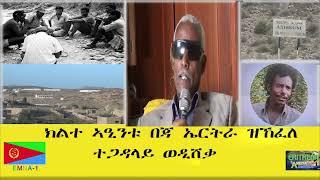 EMNA 1 ኣዒንቱ በጃ ኤርትራ ዝኸፈለ ተጋዳላይ ወዲ ሸቃ ERITREAN HISTORY AND CULTURE