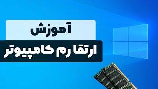 آموزش ارتقا رم کامپیوتر  100% رایگان 