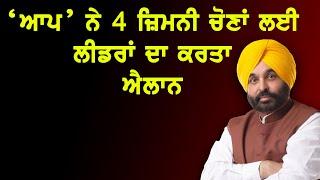 AAP ਨੇ 4 ਜ਼ਿਮਨੀ ਚੋਣਾਂ ਲਈ ਨਾਵਾਂ ਦਾ ਕਰਤਾ ਐਲਾਨ?