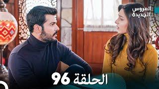 مسلسل العروس الجديدة - الحلقة 96 مدبلجة Arabic Dubbed