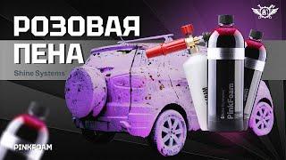 Розовая пена из России  Pink Foam  Shine Systems