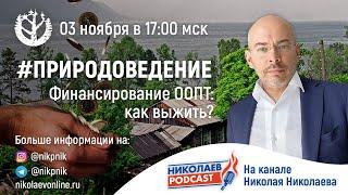 #Природоведение I Финансирование ООПТ Как выжить?