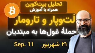 تحلیل بیت‌کوین امروز غول‌ها لَت‌وپار می‌کنند