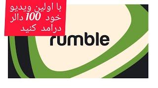 درامد از Rumble با CPM بالاتر از 5$ دالرولی با شرایط بهتر از شبکه دیگر