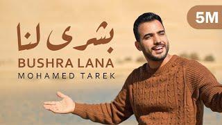 Mohamed Tarek - Bushra Lana  محمد طارق - بشرى لنا