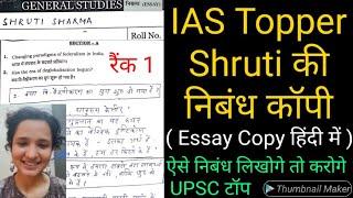 IAS Topper Shruti Sharma की  निबंध कॉपी देखे और बने UPSC Topper  ऐसे लिखे UPSC मे निबंध  ONLY UPSC