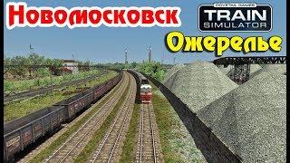 Русский маршрут Новомосковск-Ожерелье Train Simulator 2018