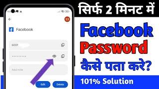 apna facebook password kaise pata kare  Facebook Ka Password Kaise Pata Kare  fb password change