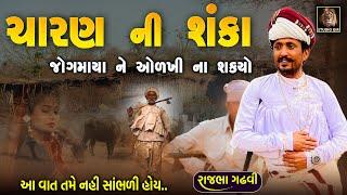 ચારણ ની શંકા  ગીર નેશ ની બનેલી ઘટના  Rajbha Gadhvi Aai Jahal No Etihas  Emotional Story