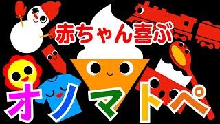 新生児から◎【赤ちゃん喜ぶオノマトペ】赤ちゃん泣き止む 喜ぶ 笑う 寝る 音アニメ！生後すぐから認識しやすい白黒赤- Onomatopoeia animation