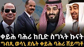 ቀይሕ ባሕሪ ከቢድ ስግኣት ኩናት ግብጺ ወሳኒ ደሴት ቀይሕ ባሕሪ ሸይጣቶ