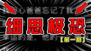 幾個極其簡短，但讓人細思極恐的小故事！膽小慎入！