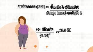 ตอนที่ 3 อ้วนหรือผอม รู้ได้อย่างไร ?