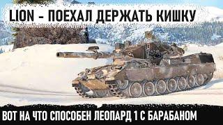 lion решил поехать в кишку Вот на что способен этот барабан в бою world of tanks