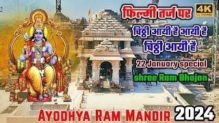 चिठ्ठी आई है आई है चिठ्ठी आई है कि तर्ज पर अयोध्या राम मंदिर स्पेशल श्री राम भजन 22 January special