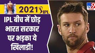 Andrew Tye का IPL 2021 पर तंज कहा- लोग अस्पतालों में दम तोड़ रहे और IPL टीमों के मालिक पैसा बहा रहे