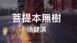 一曲天籟佛音《菩提本無樹》清淨淡雅，心煩時聽聽