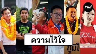 ความไว้ใจ สิ่งที่สำคัญที่สุดในทางการเมือง