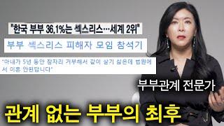 부부가 12년 동안 잠자리를 하지 않으면 생기는 일 충격적인 해결방법ㄷㄷ