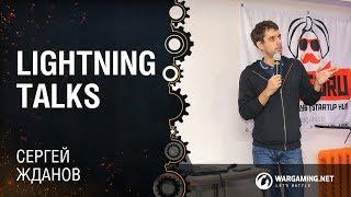 Lightning Talks  Сергей Жданов Python Meetup 14.12.2017