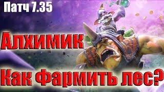 Дота 2 как фармить лес Алхимик Патч 7.35 Максимальное зололто 10к