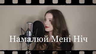 Мирослав Скорик - Намалюй мені ніч Cover by Ole4ka