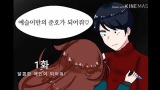 좀비고 얀데레 만화 달콤한 애인이 되어줘 1화준호예슬 더빙