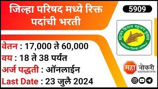 जिल्हा परिषद मध्ये रिक्त पदांची भरती 2024 । ZP Bharti 2024 । NHM Gondia Recruitment 2024