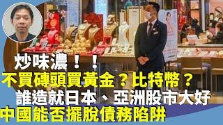 （字幕合成回顧）羅家聰：黃金市場價格起伏大，如何亂世中避險？中港樓市股市不行，人行放水，過剩資金周圍走，看準投資時機是上策。（3.10首播）