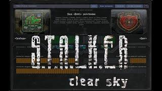 S.T.A.L.K.E.R. Чистое небо. Захват Базы Долга