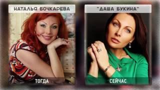 СЧАСТЛИВЫ ВМЕСТЕ Какими  спустя годы актеры сериала счастливы вместе спустя годы?