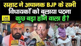 Samrat Chaudhary ने BJP के सभी MLAs को बुलाया Patna BJP Office में बड़ी बैठक शुरु कुछ बड़ा होगा ?