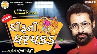 Dhiruni Dharpakad Vasant Paresh Gujarati Jokes 2020 Gujarati Full Comedy