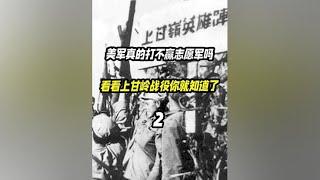 美军真的打不赢志愿军吗？看看上甘岭战役你就知道了 #历史