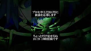 第二回プロセカULTIMATEに新曲を応募します！#Shorts #vocaloid #ボーカロイド #初音ミク #プロセカ #プロジェクトセカイ #プロセカULTIMATE