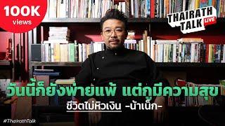 ‘น้าเน็ก’ ลั่นกูไม่หิวเงิน ชี้แพ้แต่สุข เลิกทำสิ่งใหญ่เกินตัว