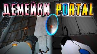 ДЕМЕЙКИ PORTAL ► PORTAL на СТАРЫХ ДВИЖКАХ